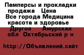 Памперсы и прокладки продажа › Цена ­ 300 - Все города Медицина, красота и здоровье » Другое   . Амурская обл.,Октябрьский р-н